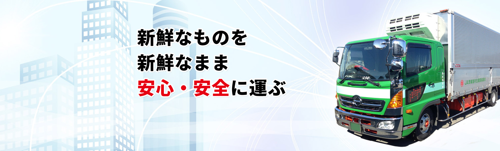 新鮮なものを新鮮なまま安心安全にお届け