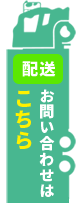 運送のお問い合わせはこちら