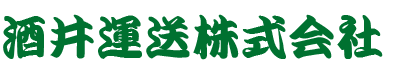 酒井運送株式会社・茨城県鉾田市