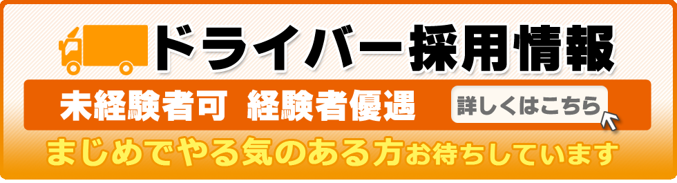 トラックドライバー募集中！